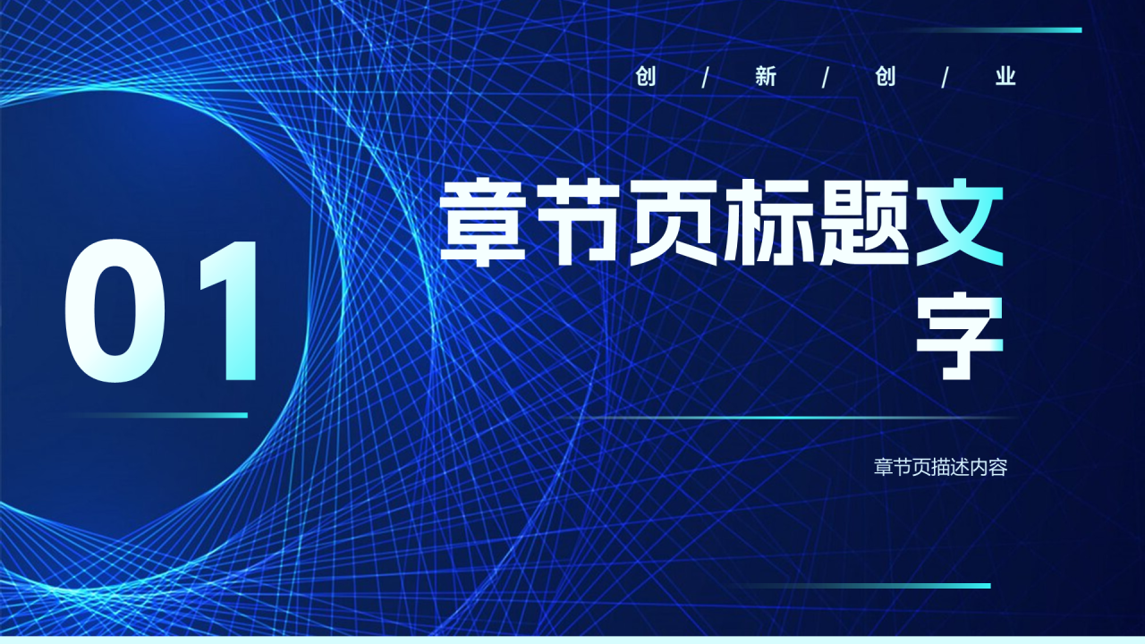 蓝色科技风通用PPT