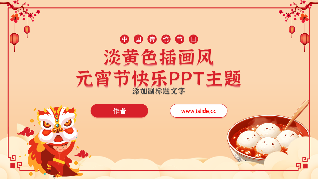 淡黄色插画风元宵节快乐PPT主题