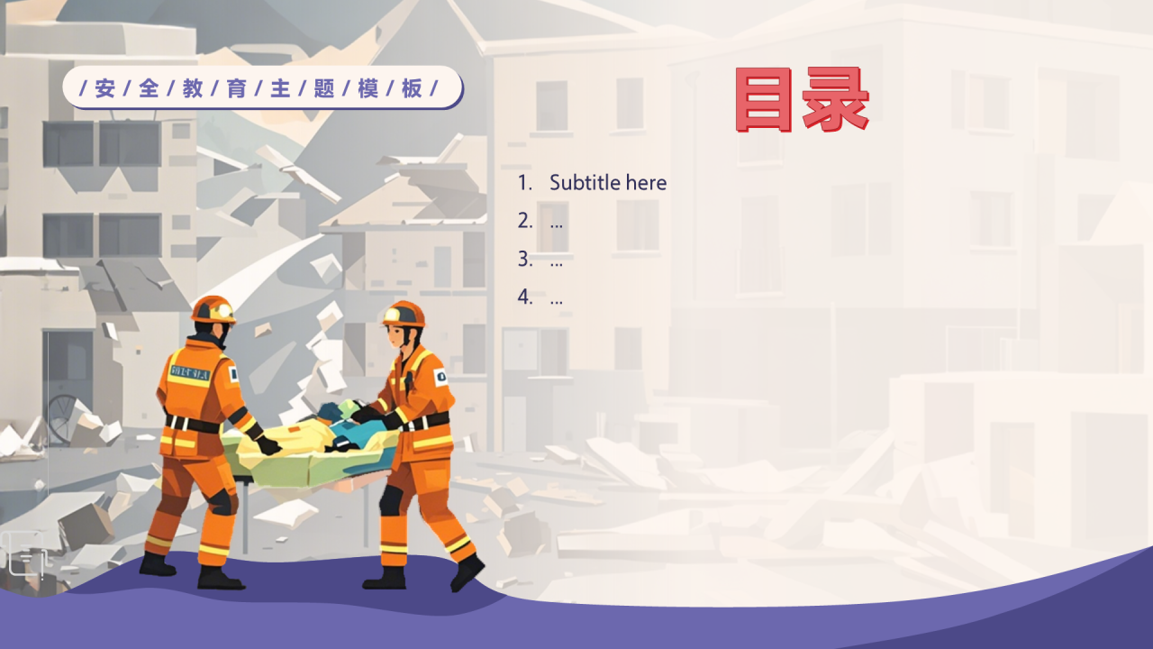 防震减灾安全教育PPT