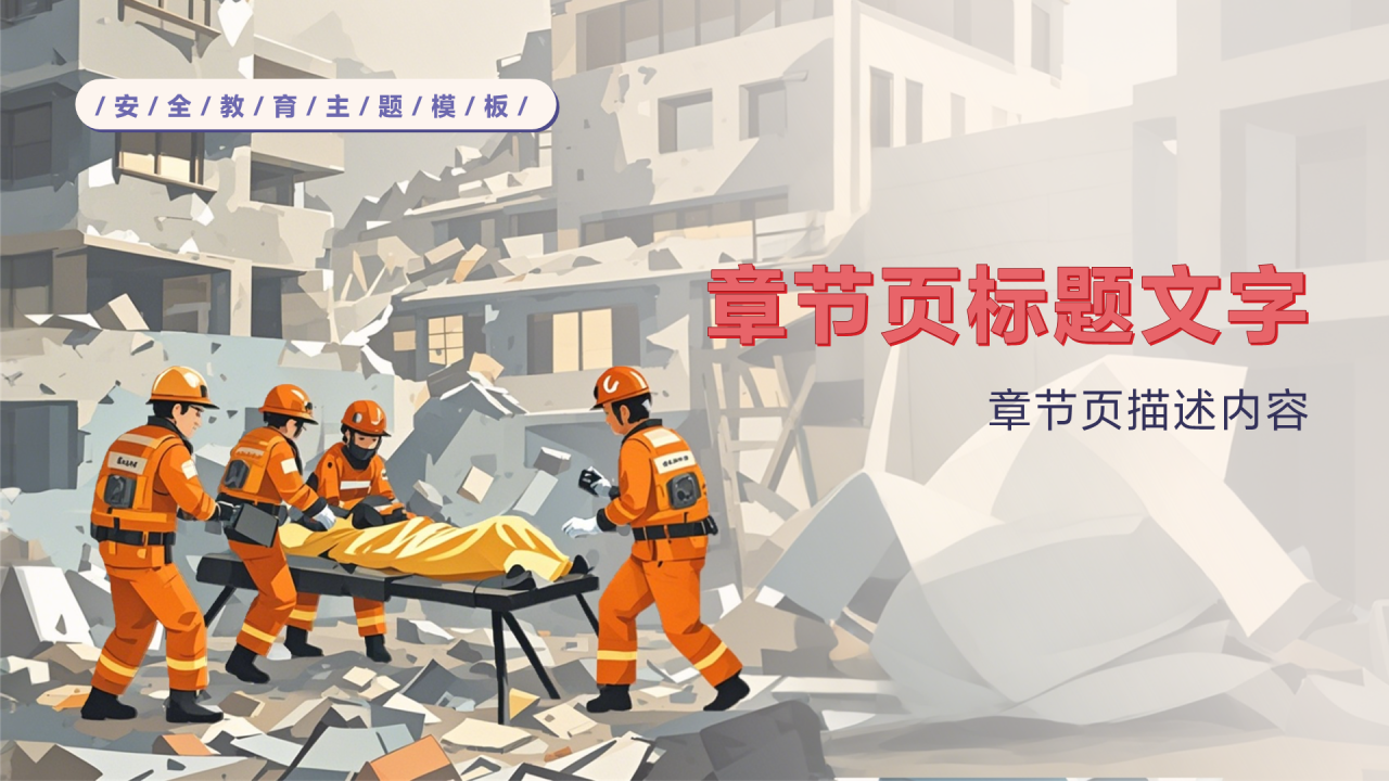 防震减灾安全教育PPT