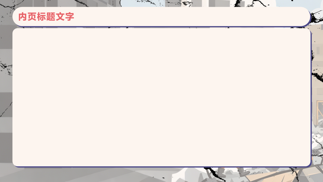 防震减灾安全教育PPT