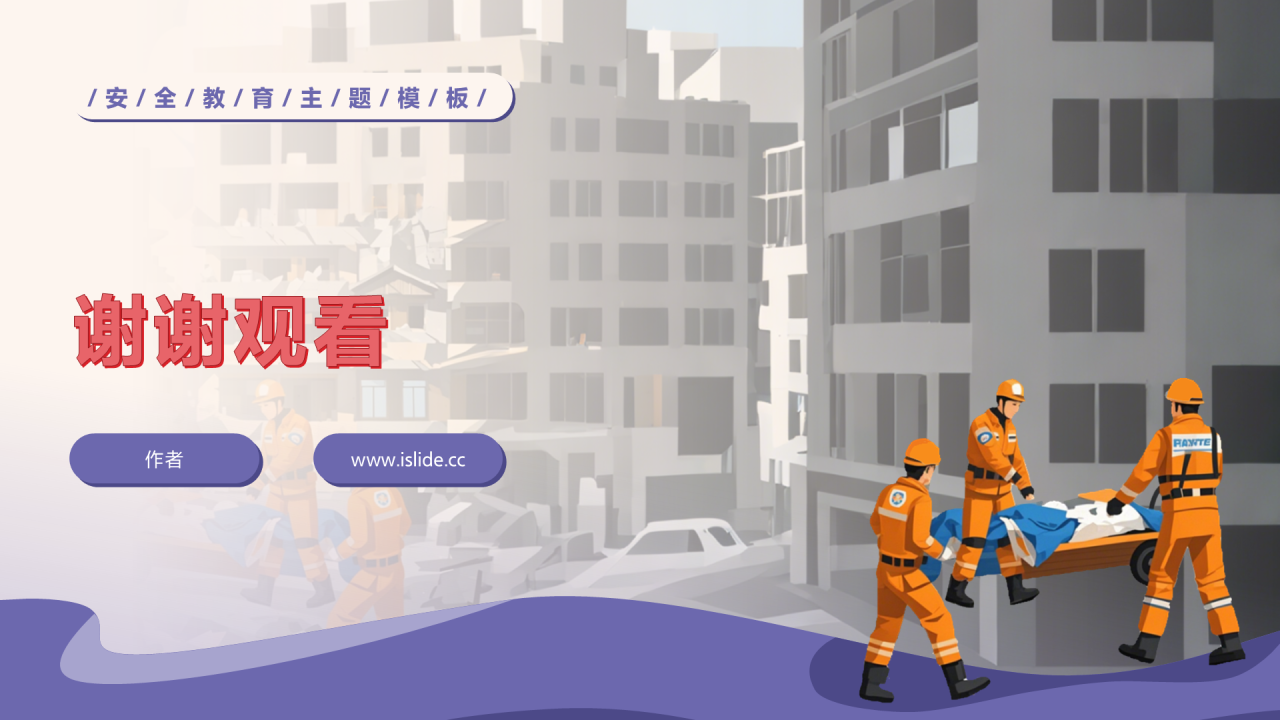 防震减灾安全教育PPT