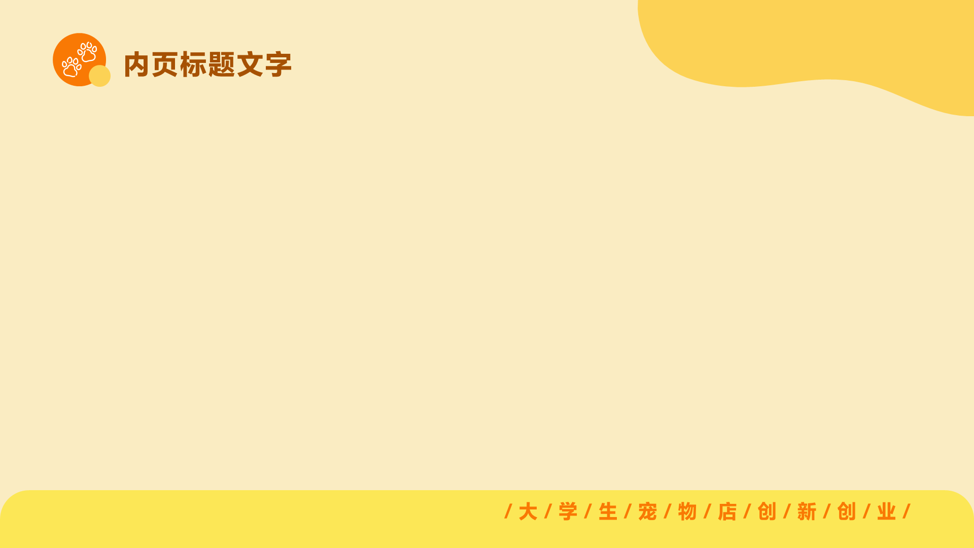 黄色简约风大学生创业宠物店PPT