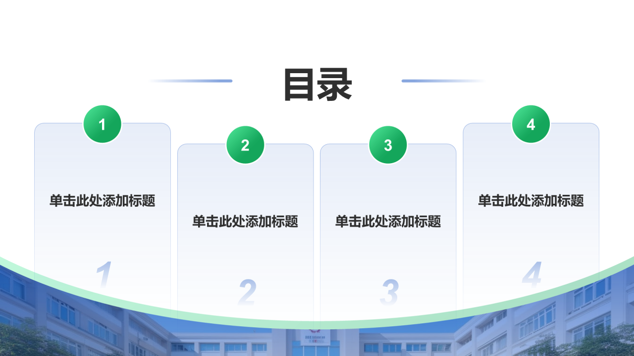 创意风教育答辩课件PPT目录