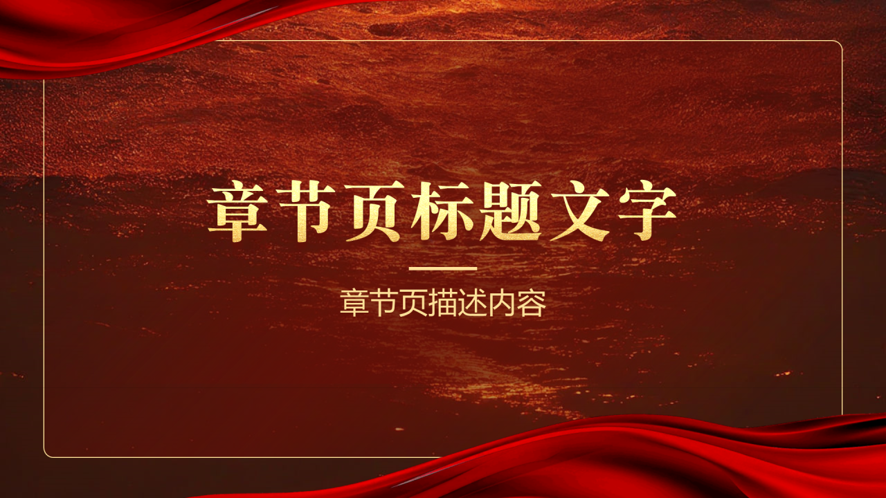 总结汇报通用PPT主题