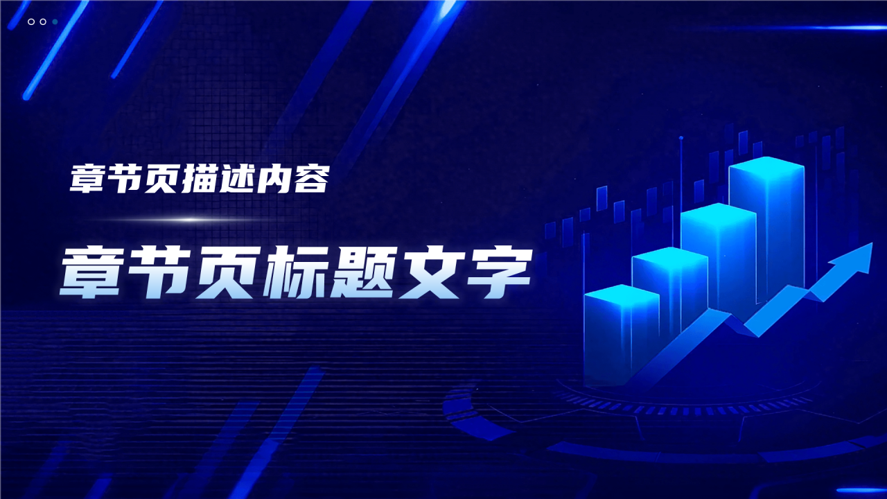蓝色科技风财务年中总结PPT