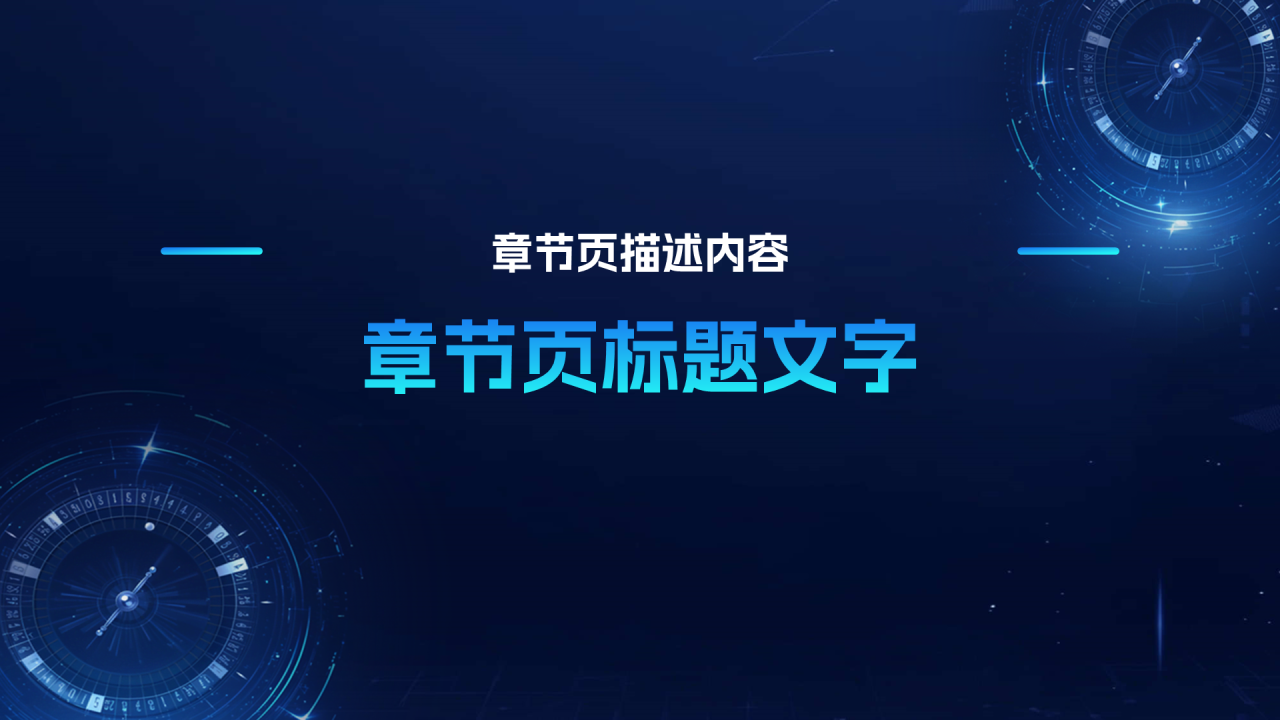 蓝色科技风通用年终总结PPT