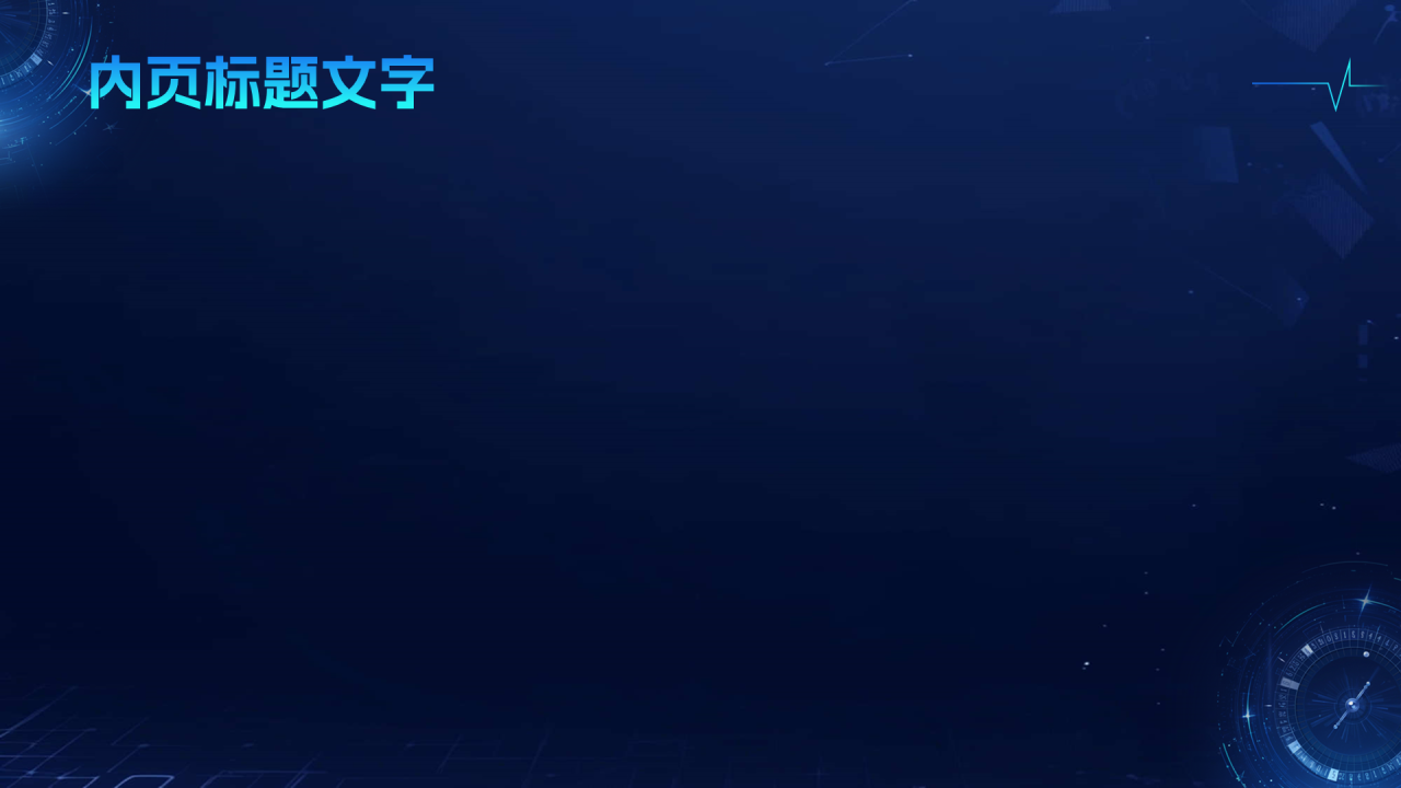 蓝色科技风通用年终总结PPT