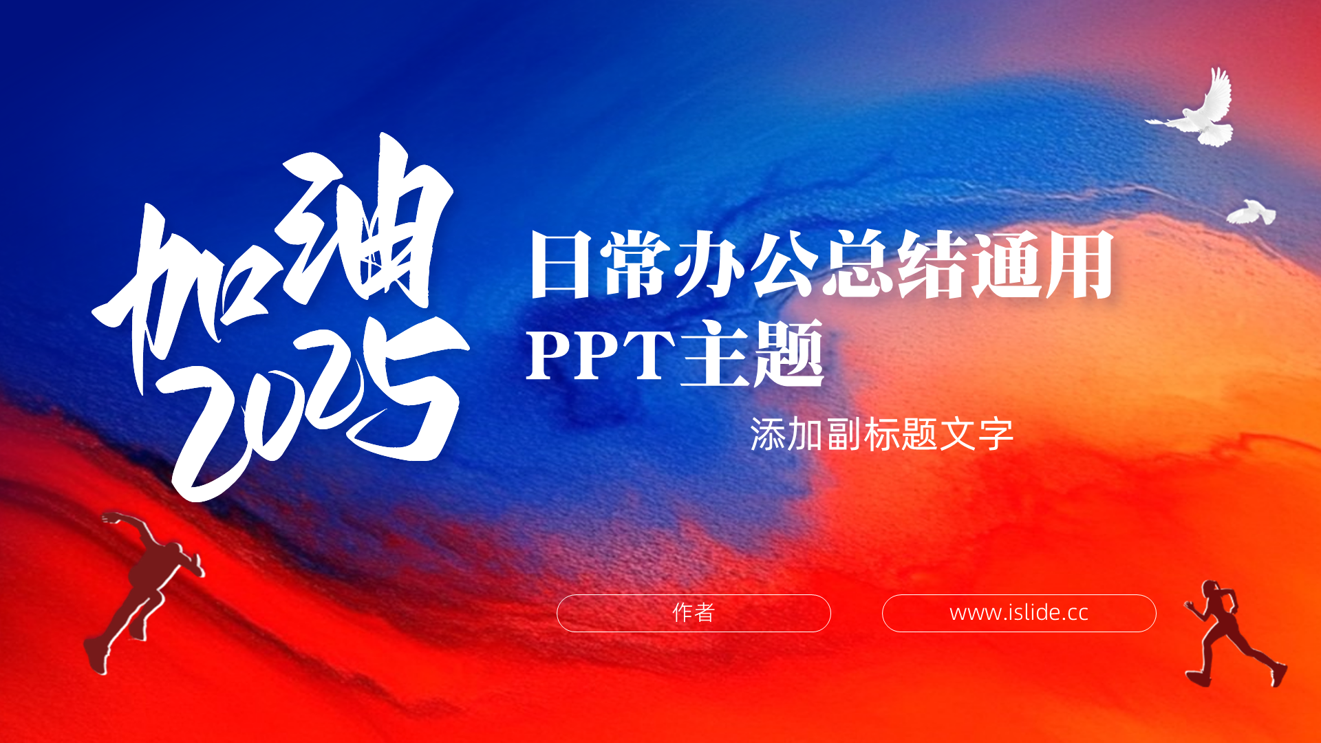 日常办公总结通用PPT主题