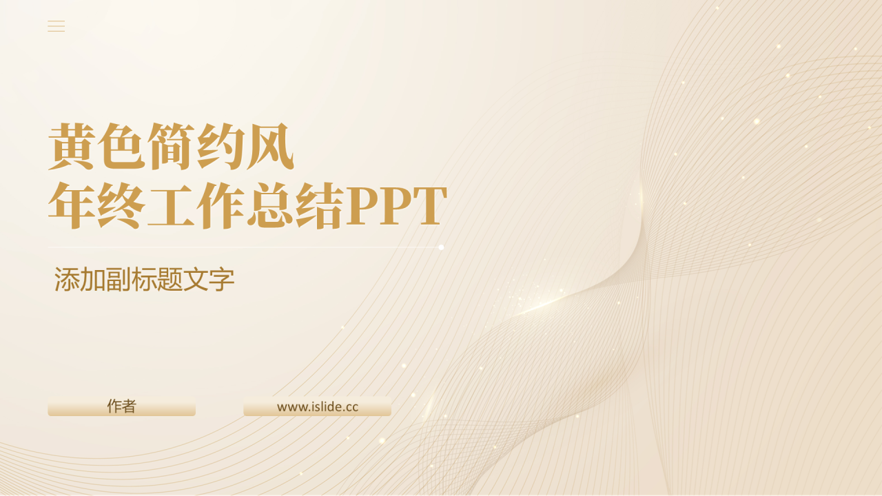 黄色简约风年终工作总结PPT