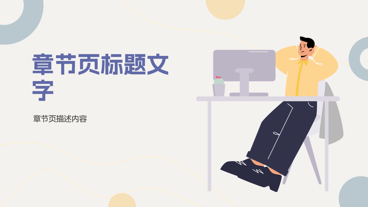 灰色插画风总结汇报PPT