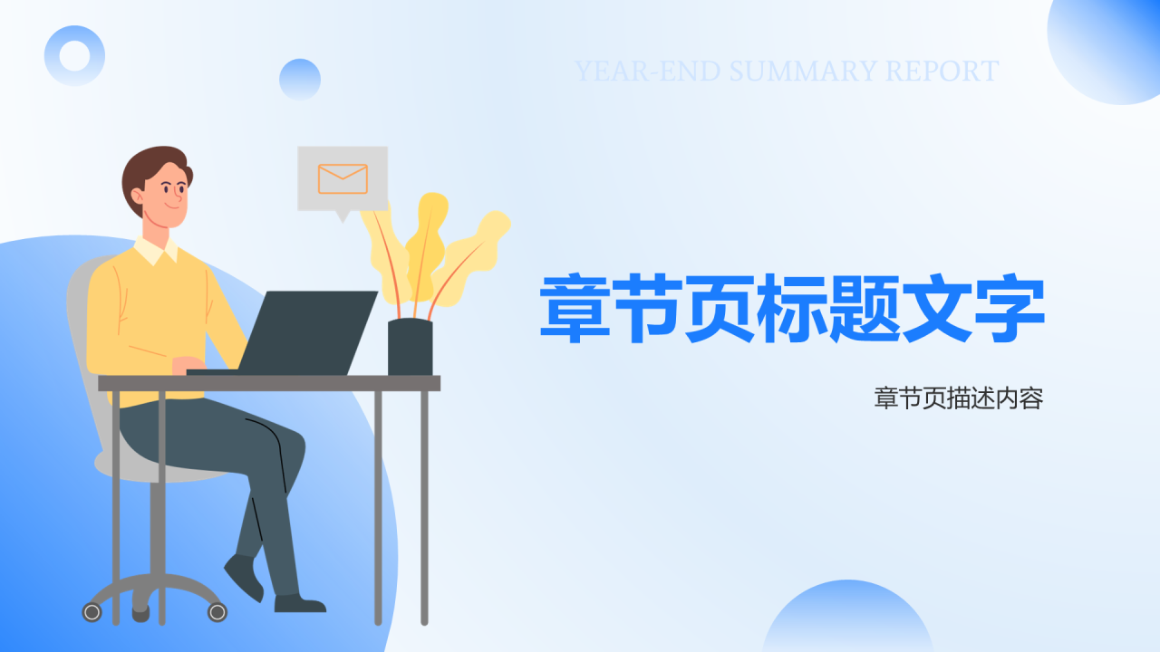 蓝色插画风总结汇报PPT主题