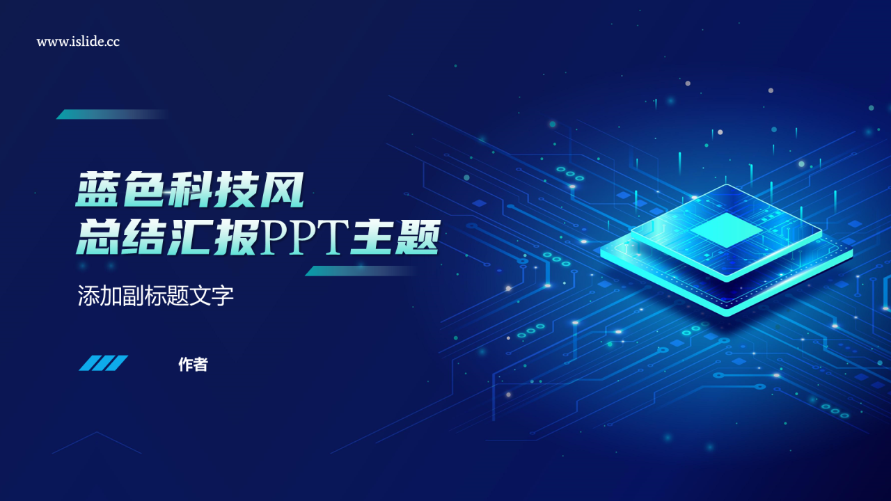 蓝色科技风总结汇报PPT主题
