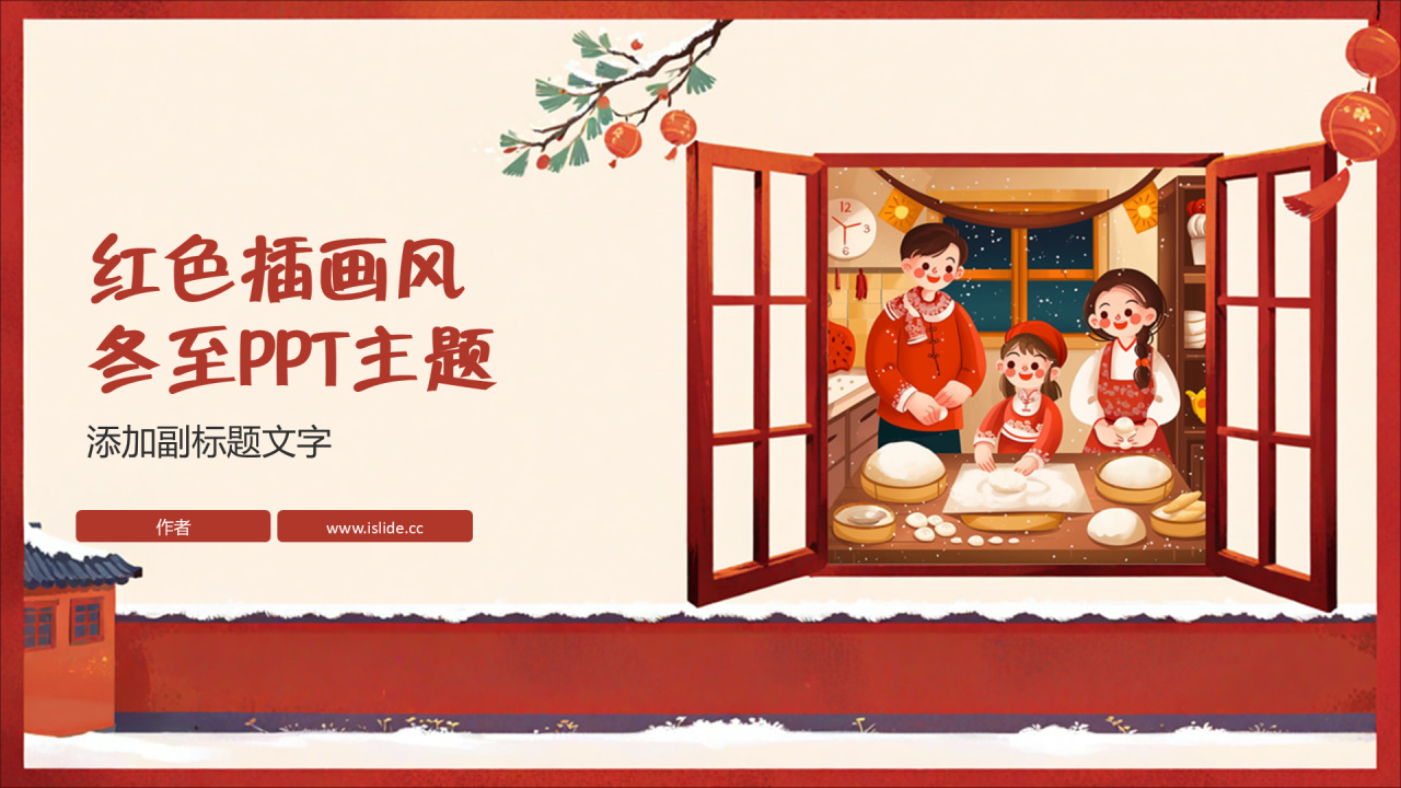 红色插画风冬至PPT主题