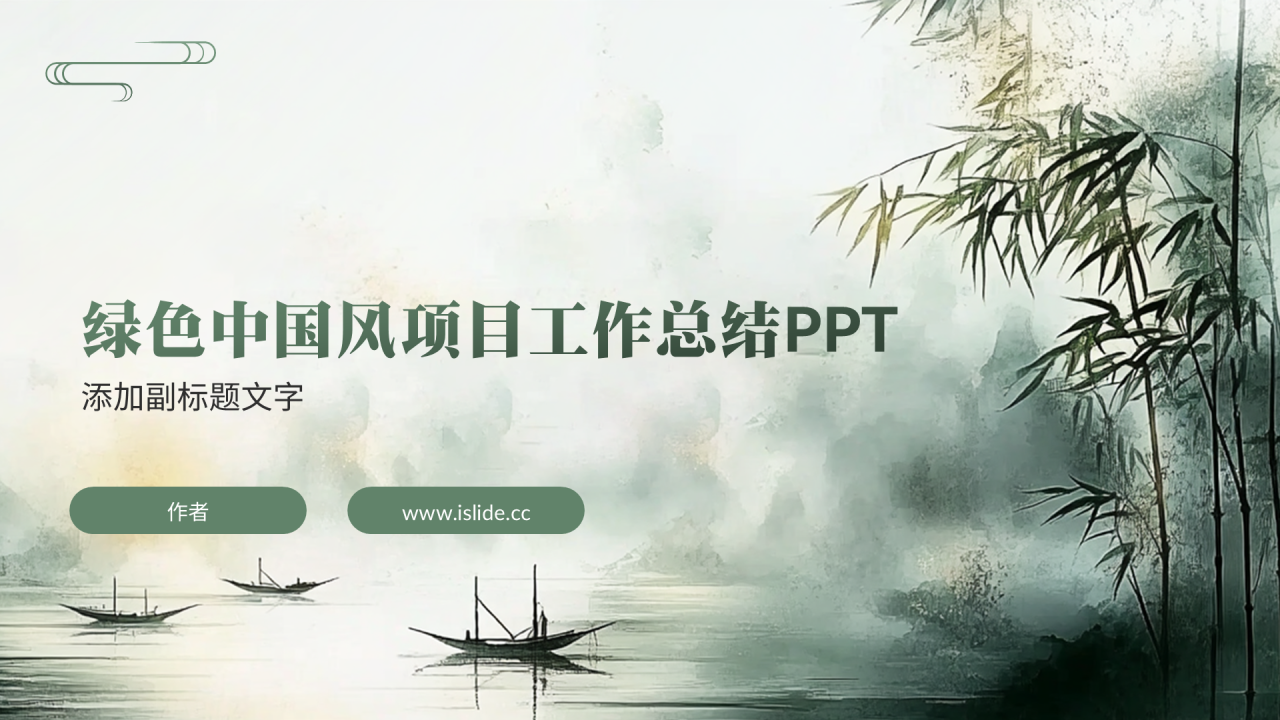 绿色中国风项目工作总结PPT