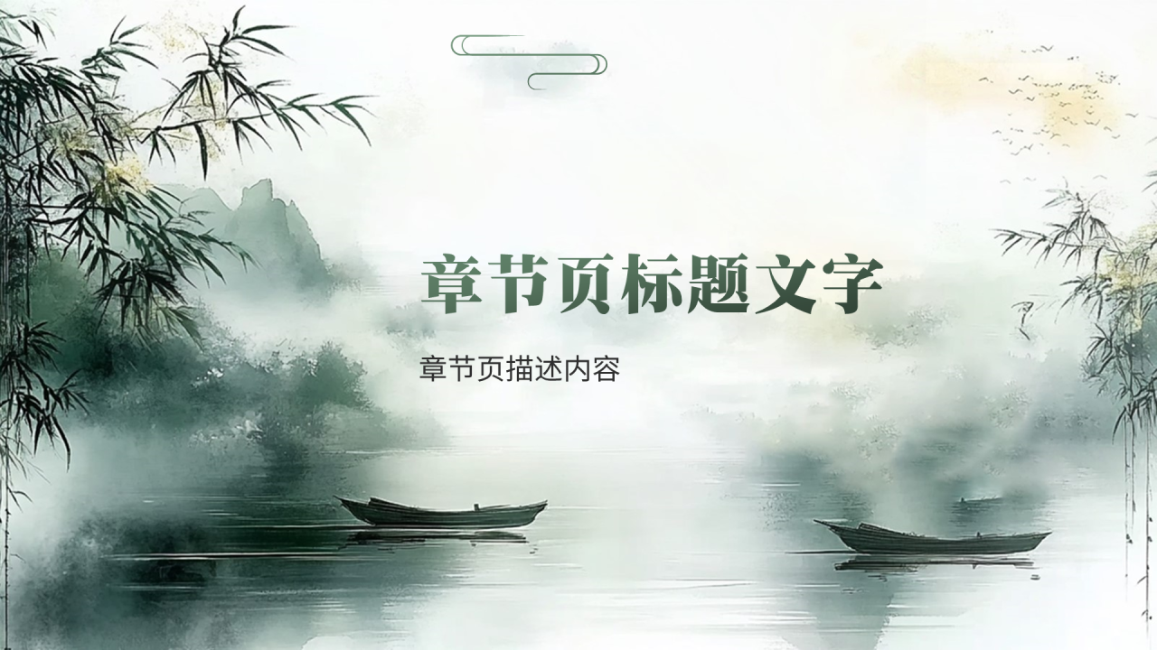 绿色中国风项目工作总结PPT