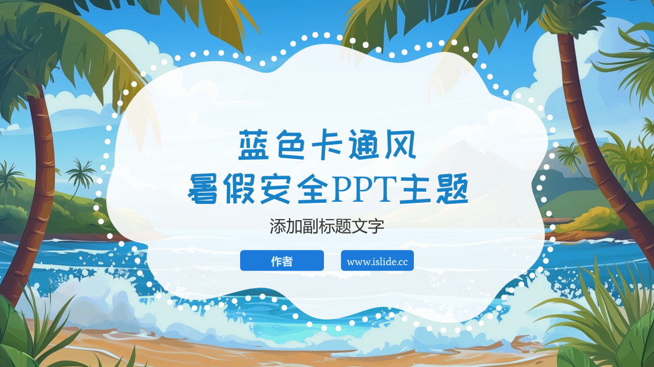 蓝色卡通风暑假安全PPT主题