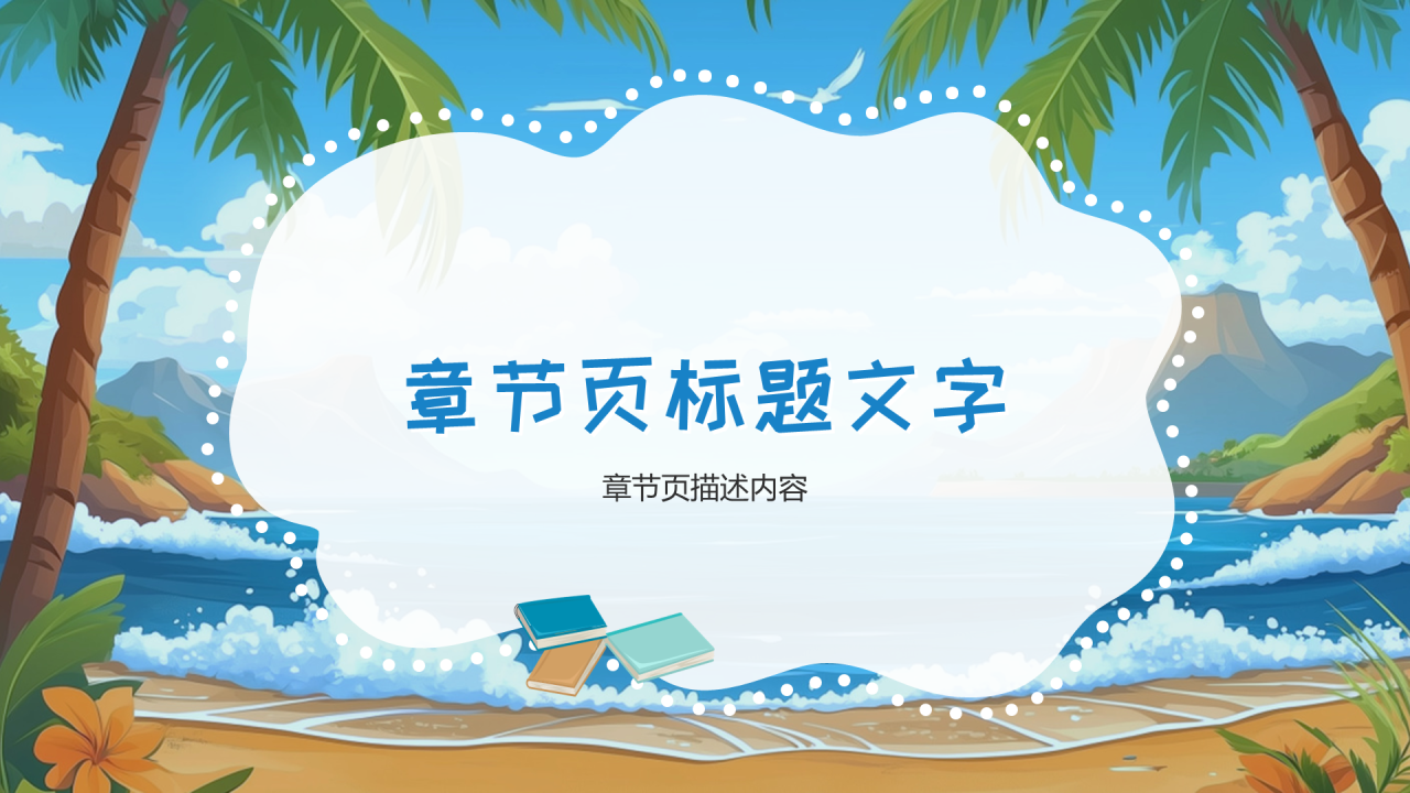 蓝色卡通风暑假安全PPT主题
