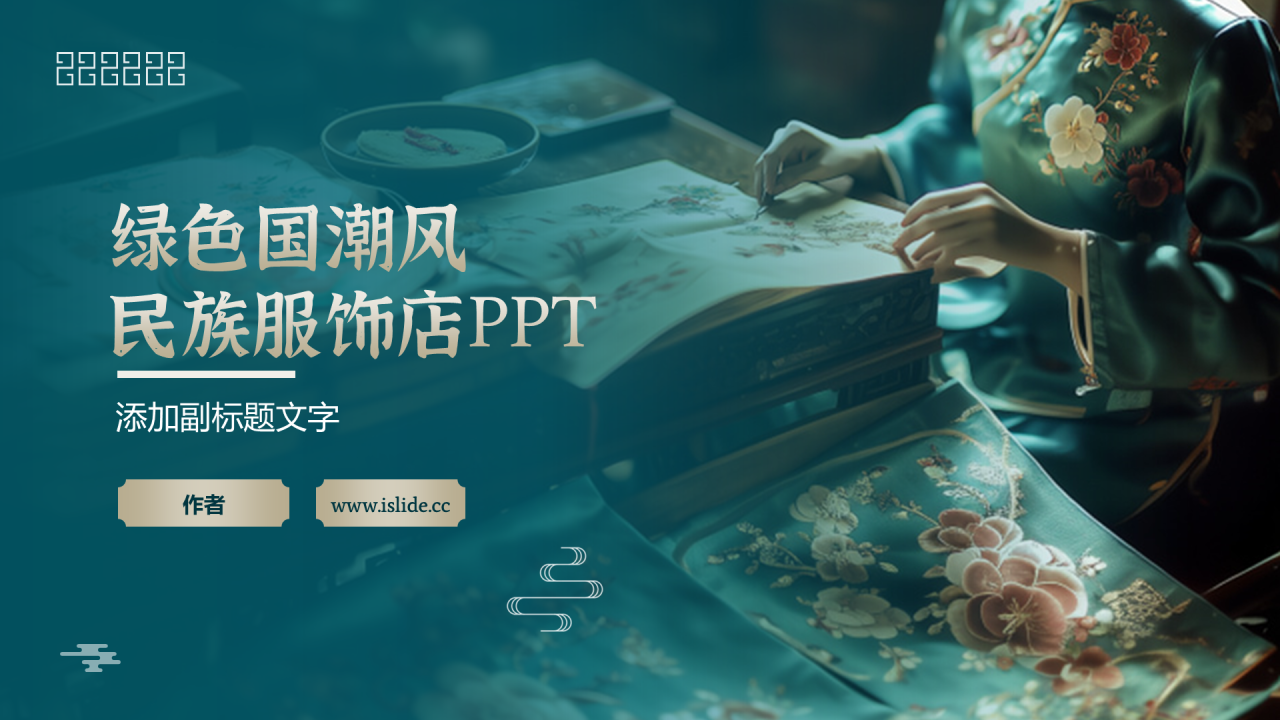 绿色国潮风民族服饰店PPT