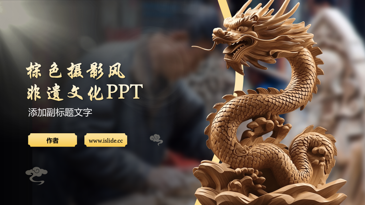 棕色摄影风非遗文化PPT