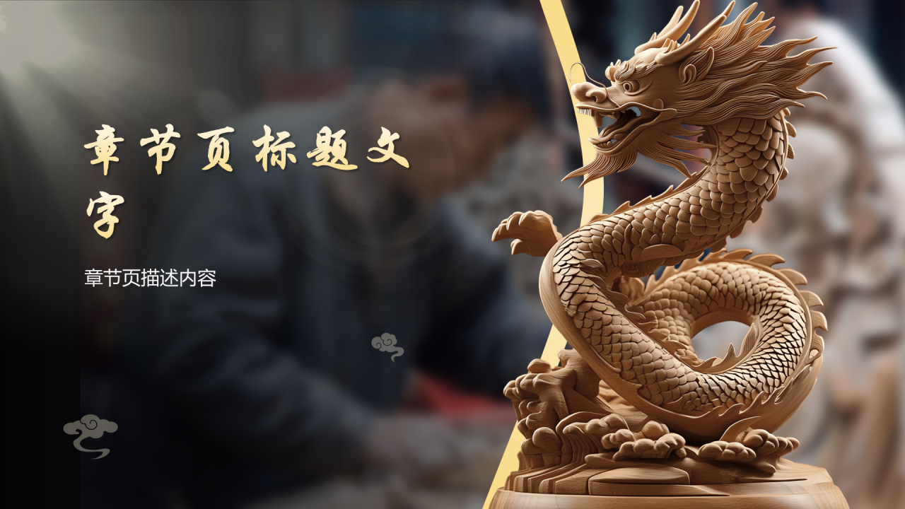 棕色摄影风非遗文化PPT