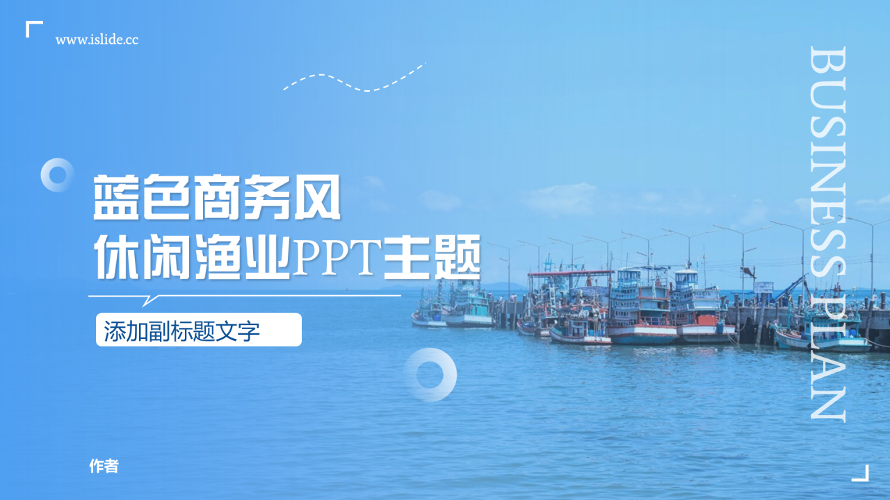 蓝色商务风休闲渔业PPT主题