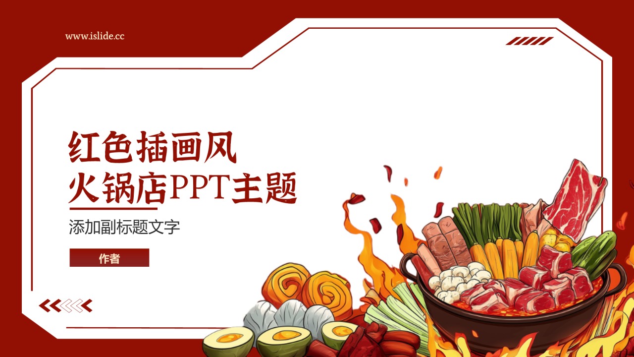 红色插画风火锅店PPT主题
