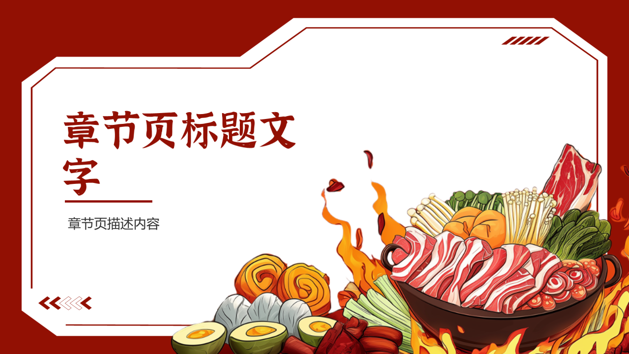 红色插画风火锅店PPT主题