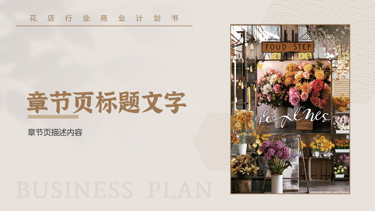棕色简约风花店PPT主题