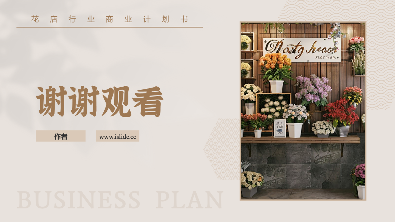 棕色简约风花店PPT主题