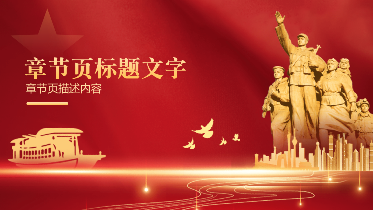 红色党政风红船精神PPT主题
