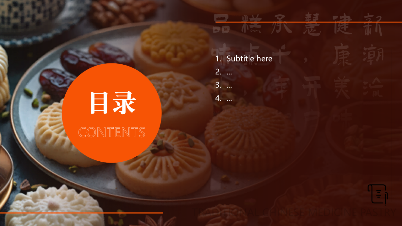 咖色商务风中药糕点PPT主题