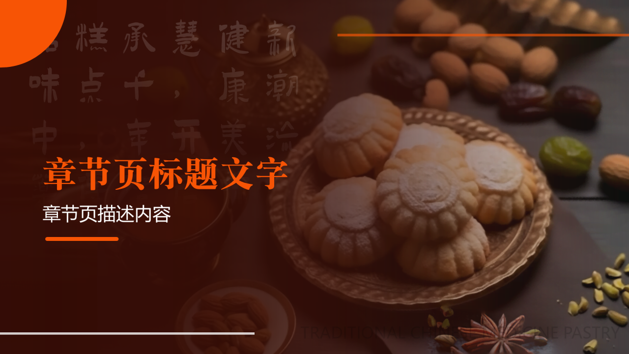 咖色商务风中药糕点PPT主题