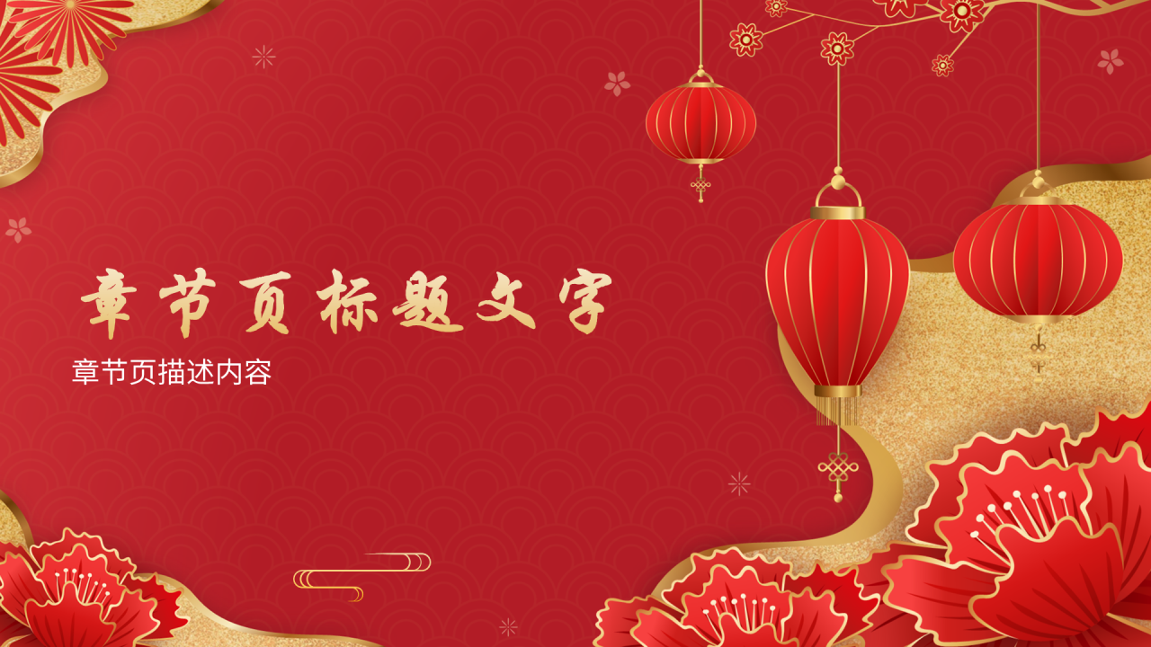红色中国风年会PPT主题