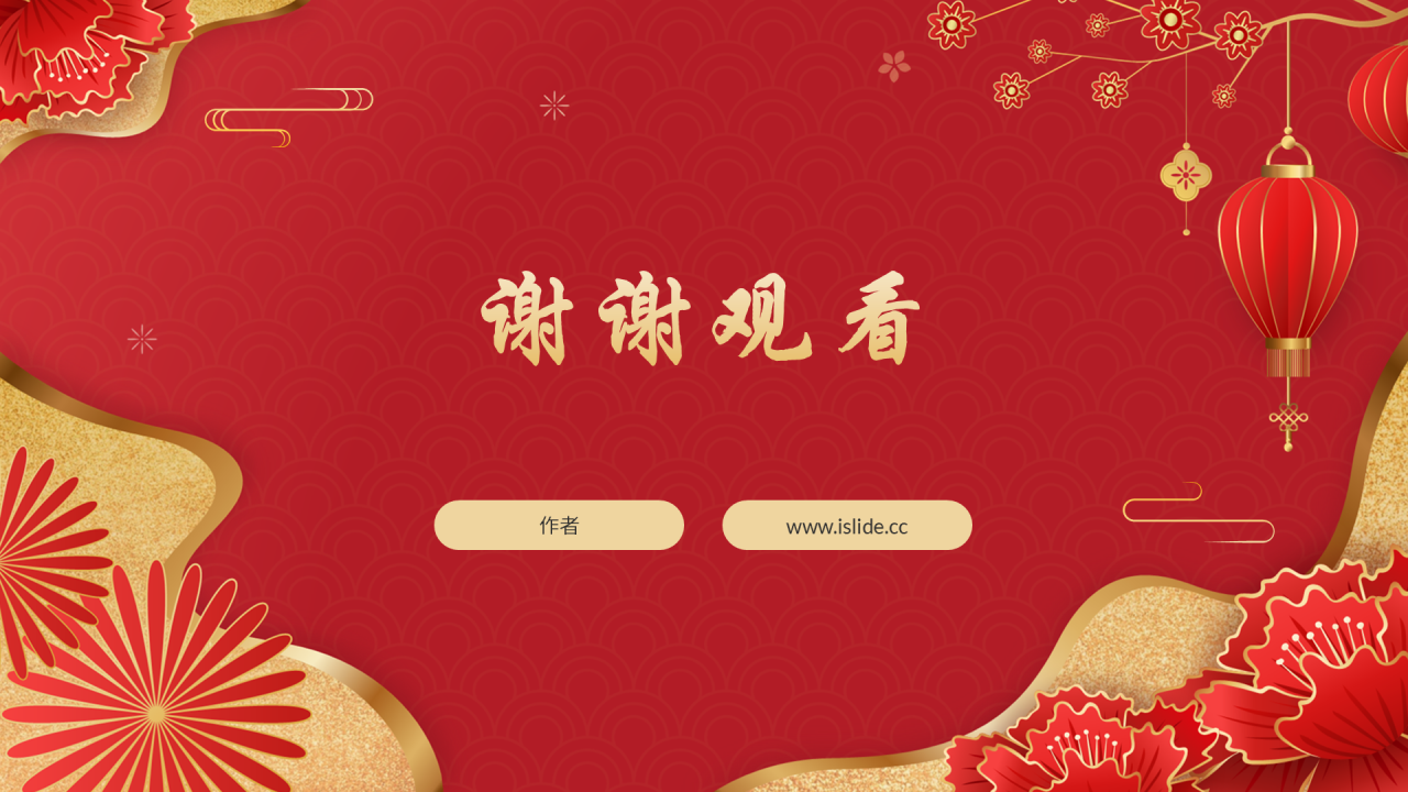 红色中国风年会PPT主题