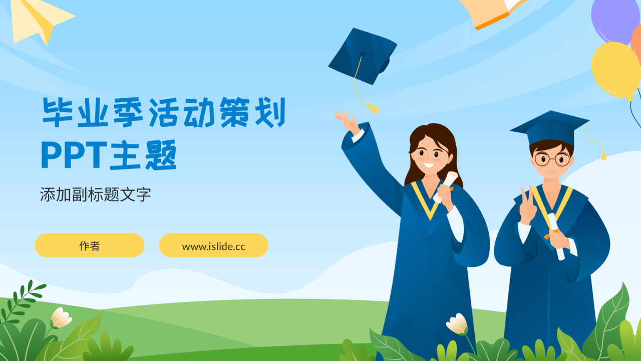 毕业季活动策划PPT主题