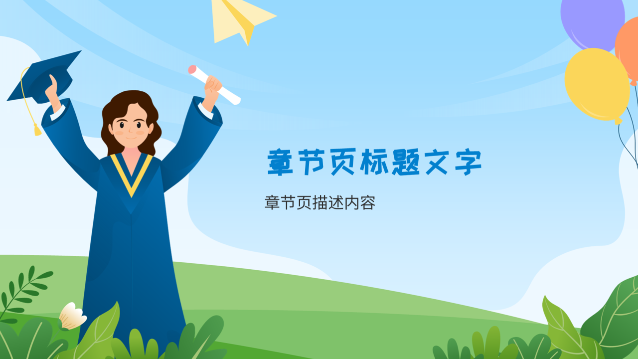 毕业季活动策划PPT主题