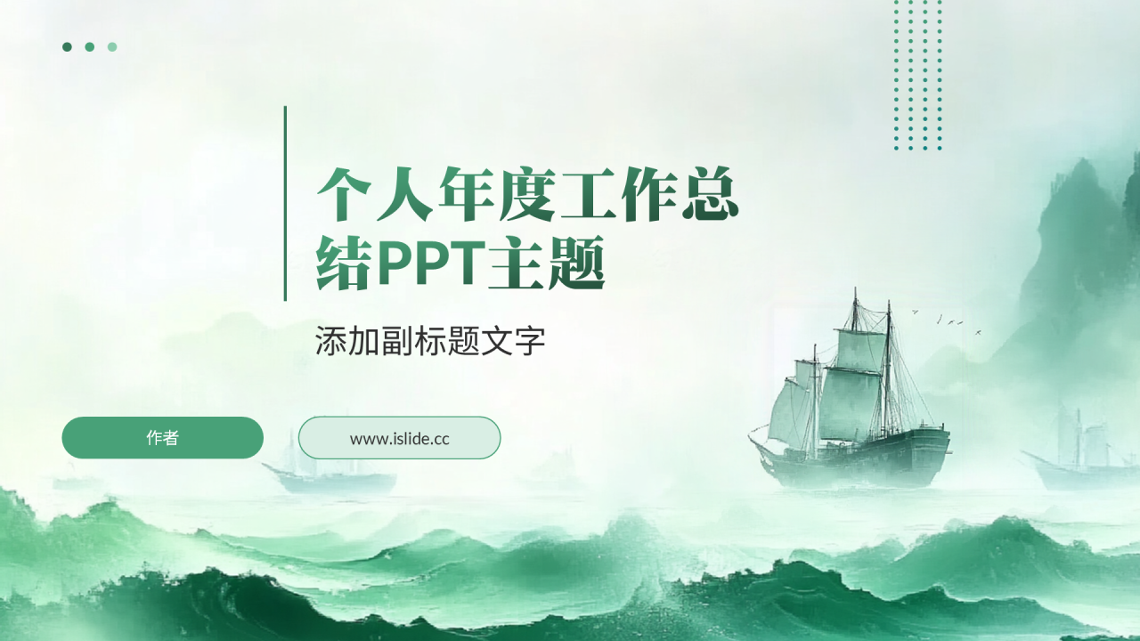 个人年度工作总结PPT主题