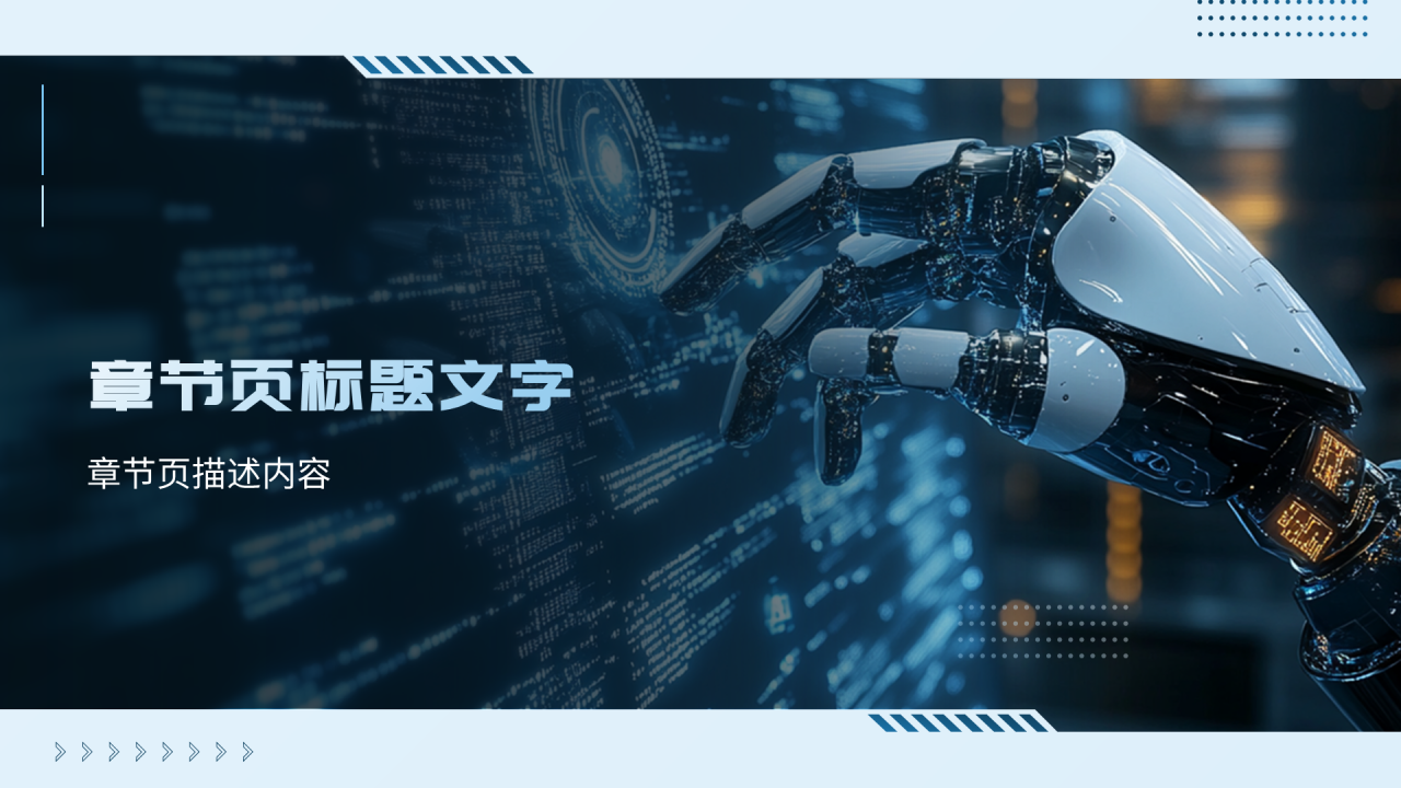蓝色科技风AI人工智能PPT主题