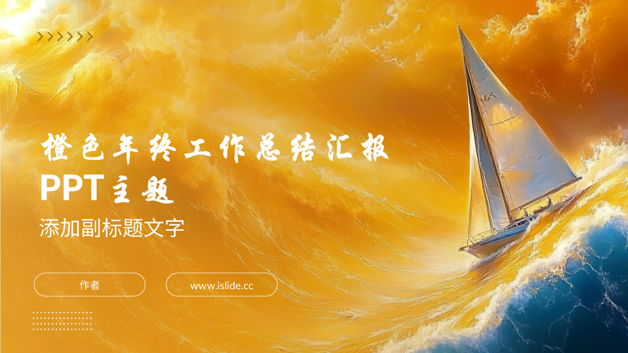 橙色年终工作总结汇报PPT主题