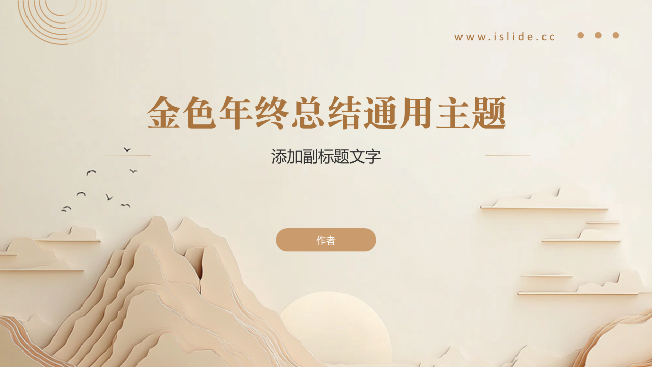金色年终总结通用主题
