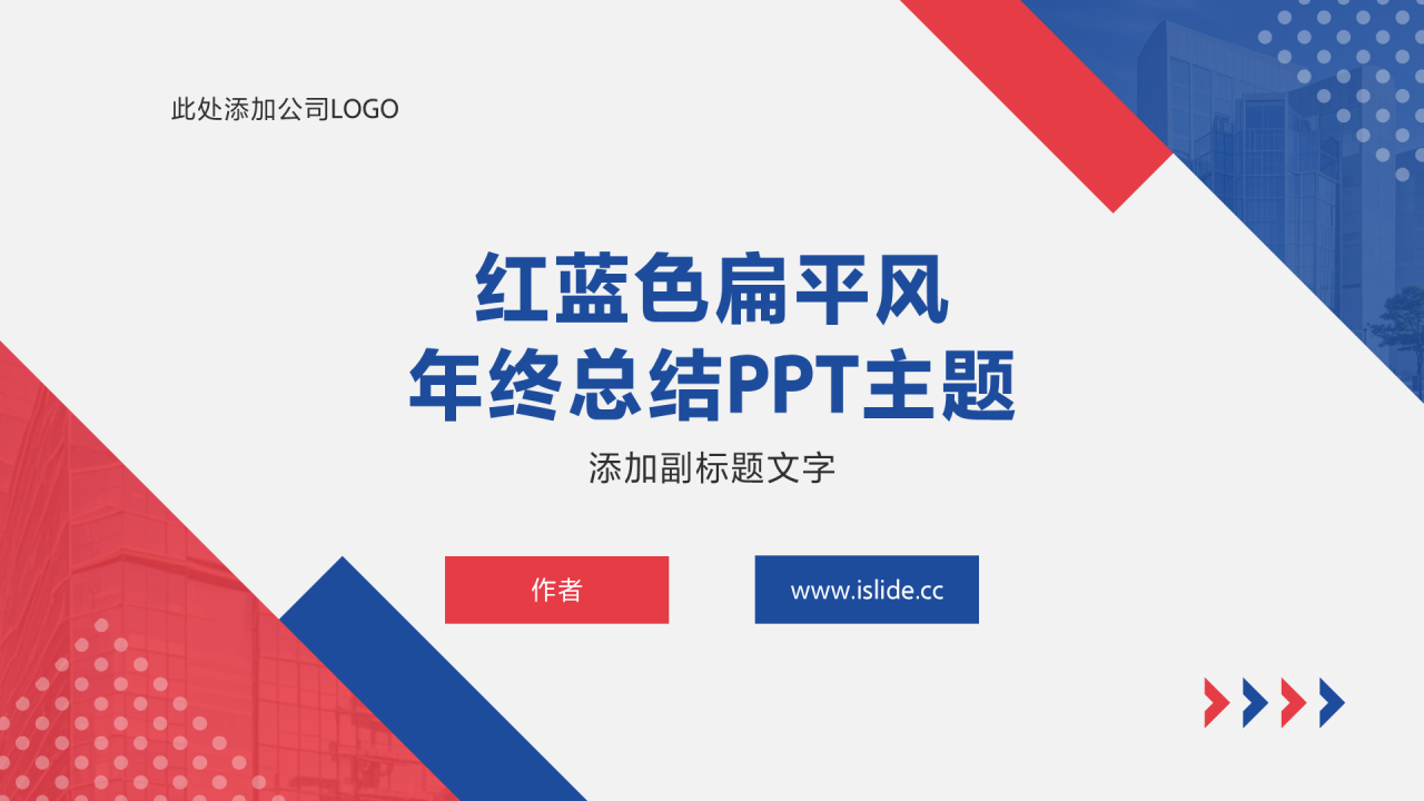 红蓝色扁平风年终总结PPT主题