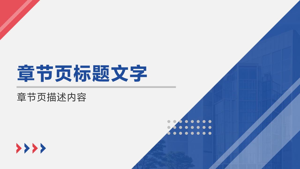 红蓝色扁平风年终总结PPT主题
