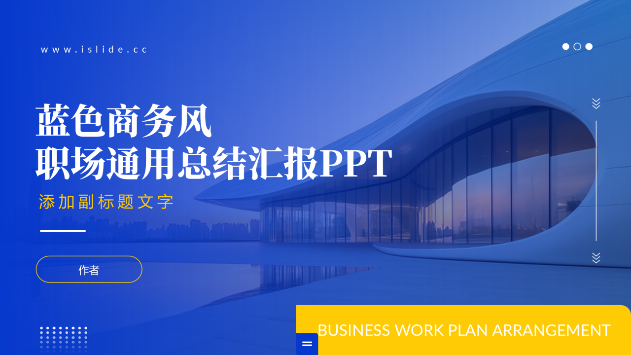 蓝色商务风职场通用总结汇报PPT