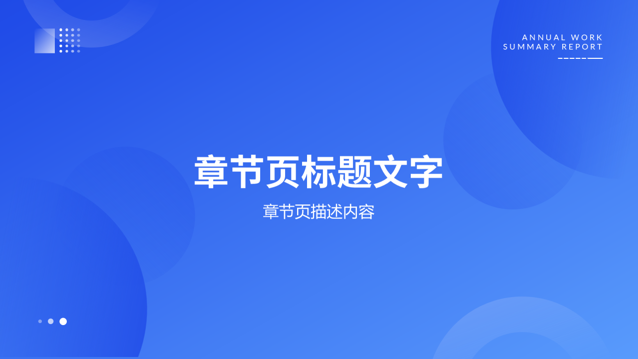 蓝色简约风职场通用总结汇报PPT
