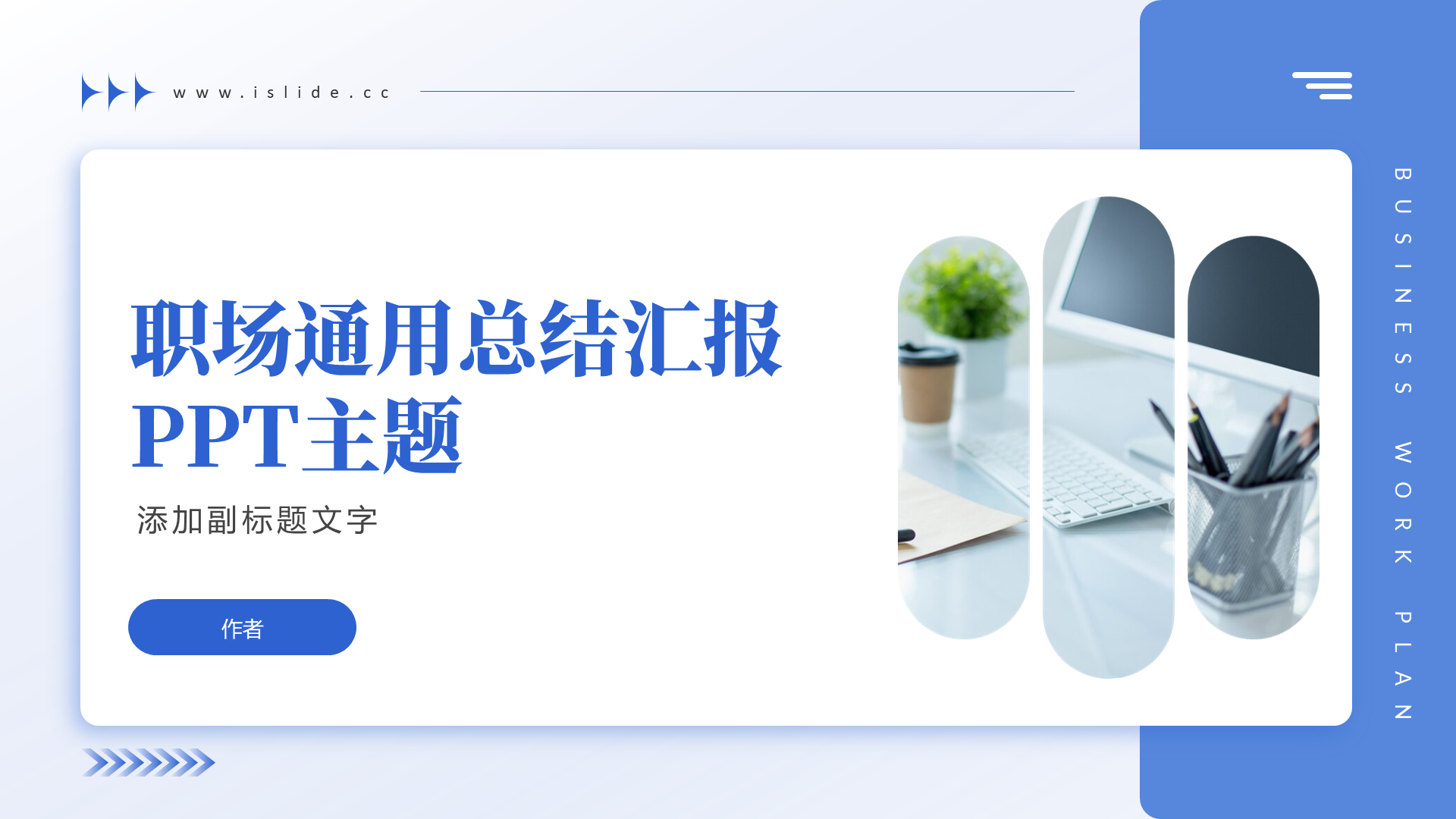 职场通用总结汇报PPT主题