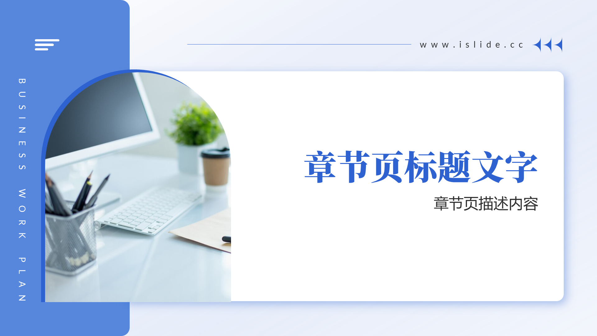 职场通用总结汇报PPT主题