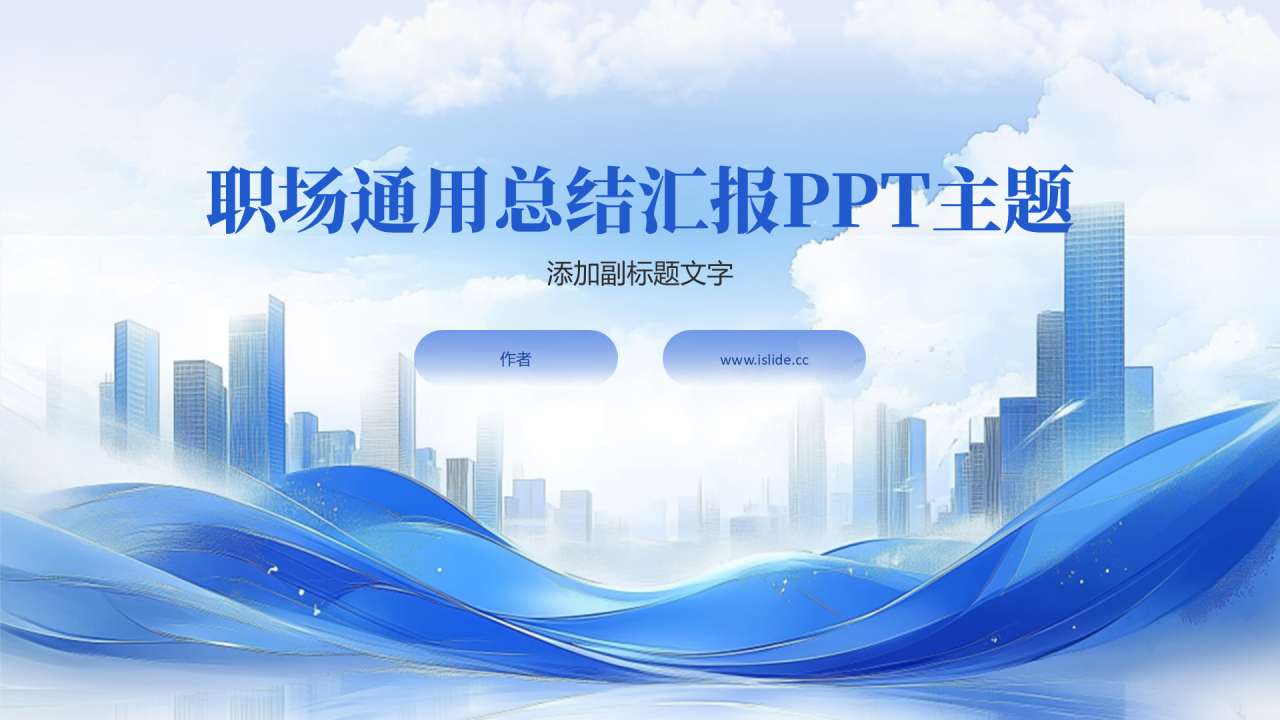 职场通用总结汇报PPT主题
