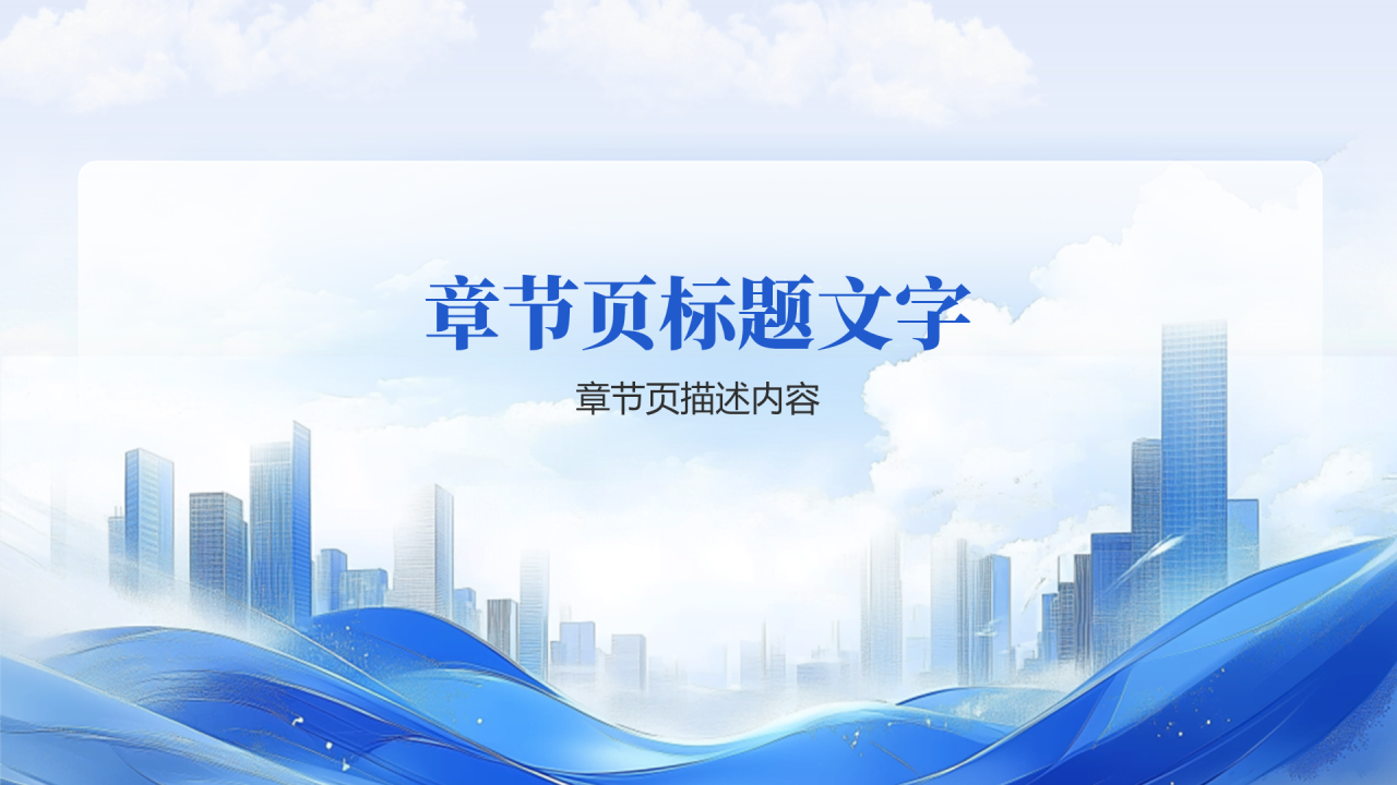 职场通用总结汇报PPT主题