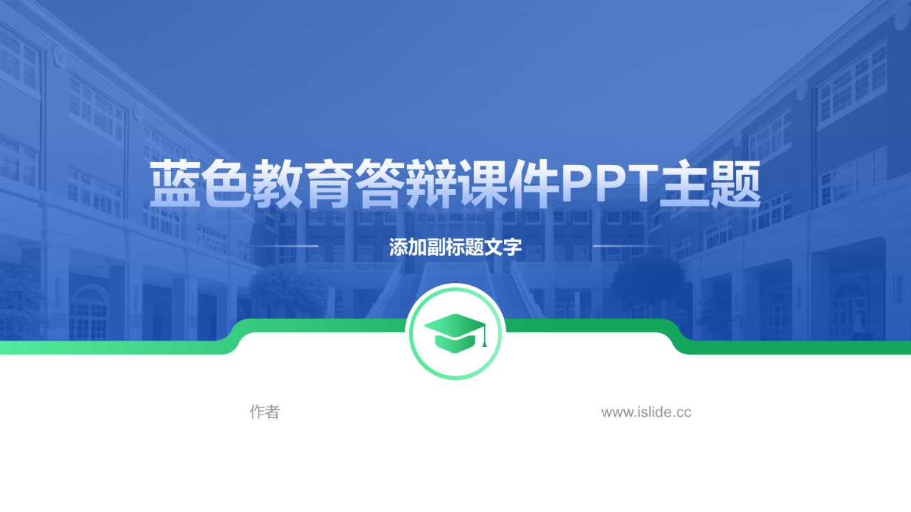 蓝色教育答辩课件PPT主题
